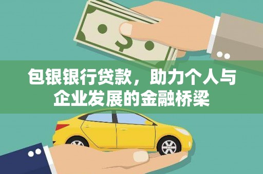 阜沙包银银行贷款，助力个人与企业发展的金融桥梁