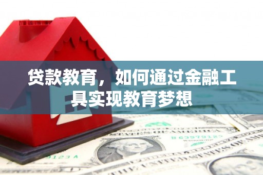 阜沙贷款教育，如何通过金融工具实现教育梦想