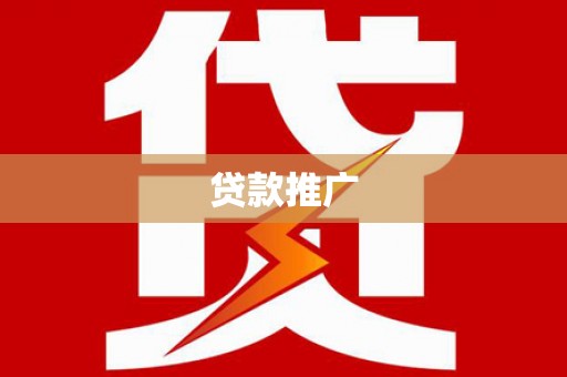 阜沙贷款推广