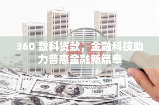 阜沙360 数科贷款，金融科技助力普惠金融新篇章