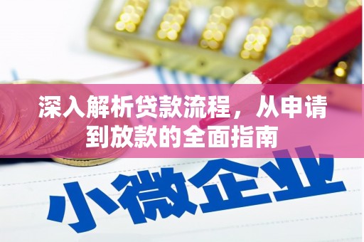 阜沙深入解析贷款流程，从申请到放款的全面指南