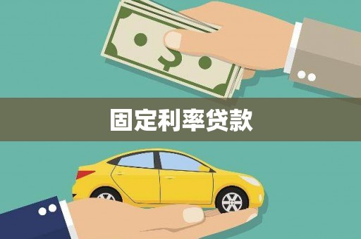 阜沙固定利率贷款