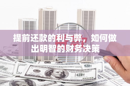 阜沙提前还款的利与弊，如何做出明智的财务决策