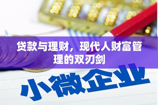 阜沙贷款与理财，现代人财富管理的双刃剑