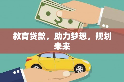 阜沙教育贷款，助力梦想，规划未来