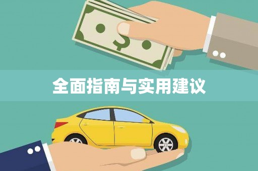 阜沙全面指南与实用建议