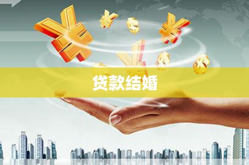 阜沙贷款结婚