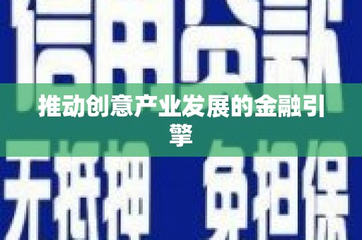 阜沙推动创意产业发展的金融引擎