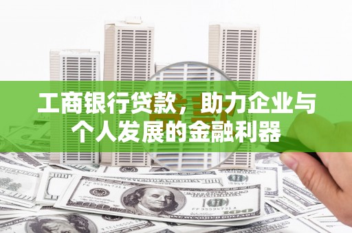 阜沙工商银行贷款，助力企业与个人发展的金融利器