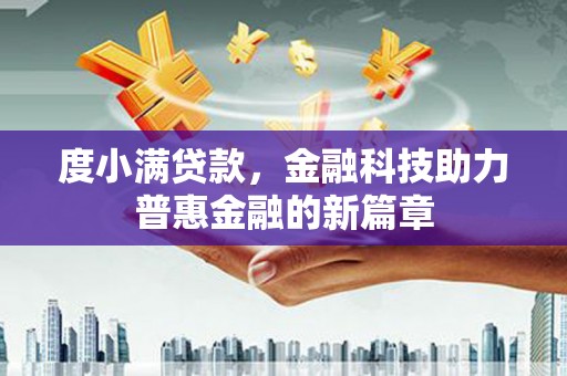 阜沙度小满贷款，金融科技助力普惠金融的新篇章