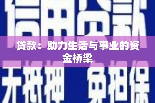阜沙贷款：助力生活与事业的资金桥梁