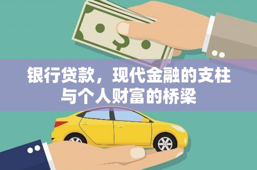 阜沙银行贷款，现代金融的支柱与个人财富的桥梁