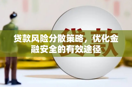 阜沙贷款风险分散策略，优化金融安全的有效途径