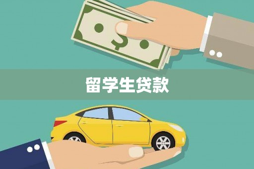 阜沙留学生贷款