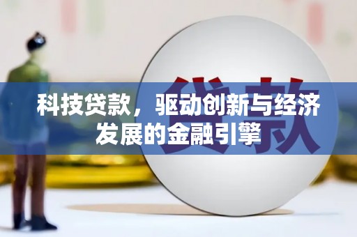 阜沙科技贷款，驱动创新与经济发展的金融引擎