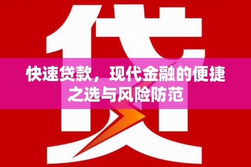 阜沙快速贷款，现代金融的便捷之选与风险防范
