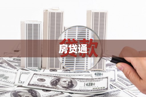 阜沙房贷通