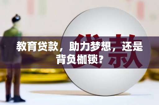 阜沙教育贷款，助力梦想，还是背负枷锁？