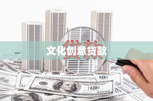 阜沙文化创意贷款