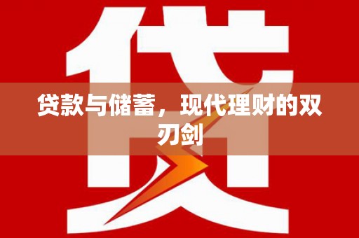 阜沙贷款与储蓄，现代理财的双刃剑