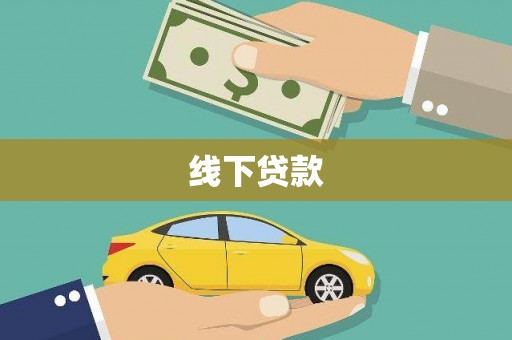 阜沙线下贷款