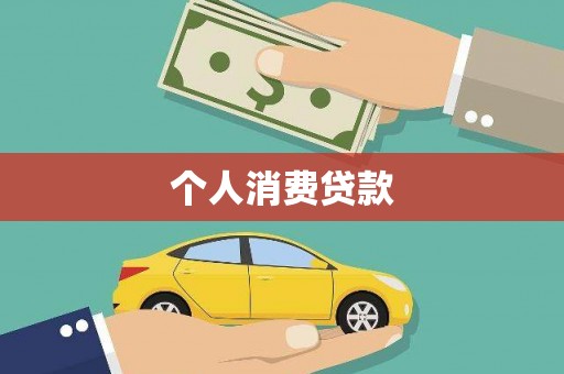 阜沙个人消费贷款