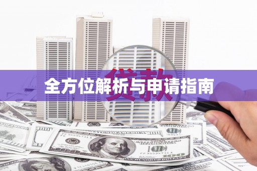 阜沙全方位解析与申请指南