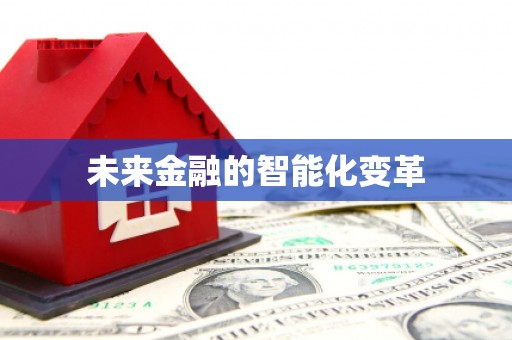 阜沙未来金融的智能化变革