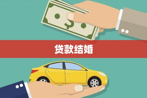 阜沙贷款结婚