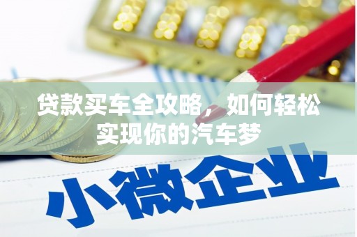 阜沙贷款买车全攻略，如何轻松实现你的汽车梦