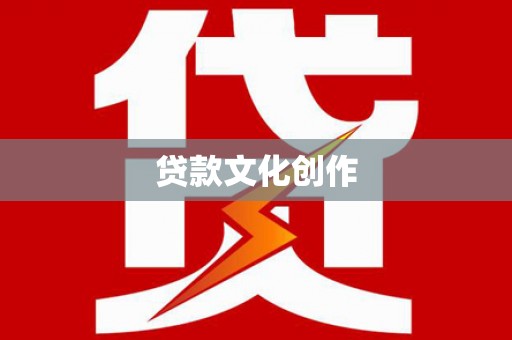阜沙贷款文化创作
