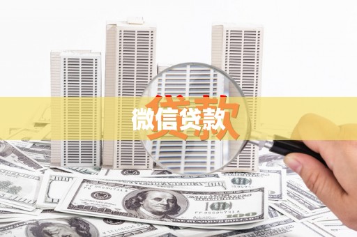 阜沙微信贷款