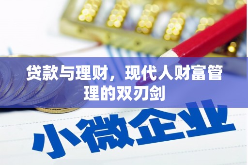 阜沙贷款与理财，现代人财富管理的双刃剑