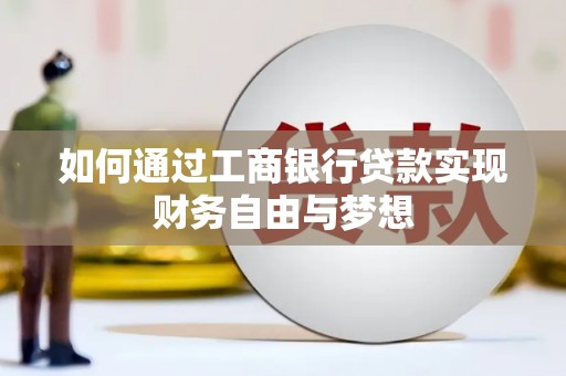 阜沙如何通过工商银行贷款实现财务自由与梦想