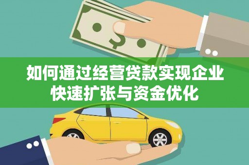 阜沙如何通过经营贷款实现企业快速扩张与资金优化
