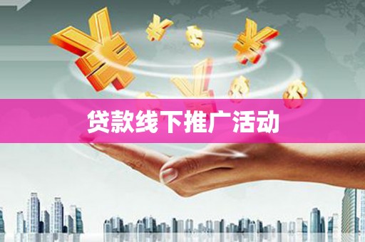 阜沙贷款线下推广活动