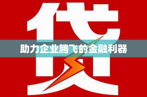 阜沙助力企业腾飞的金融利器