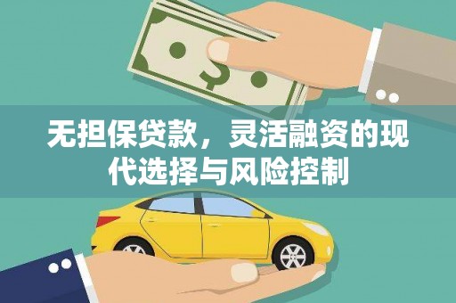 阜沙无担保贷款，灵活融资的现代选择与风险控制