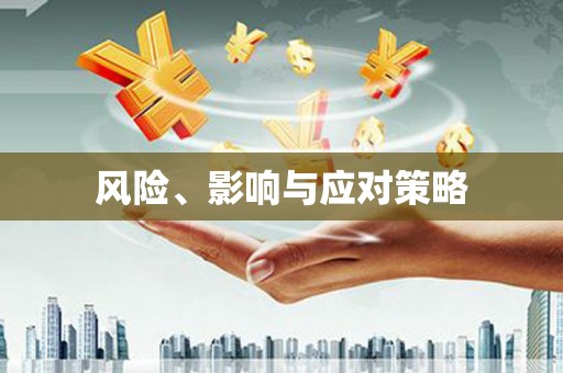 阜沙风险、影响与应对策略