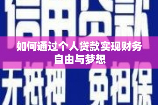 阜沙如何通过个人贷款实现财务自由与梦想