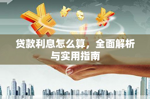 阜沙贷款利息怎么算，全面解析与实用指南
