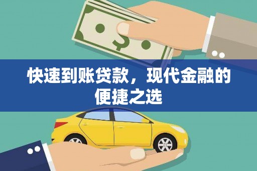 阜沙快速到账贷款，现代金融的便捷之选