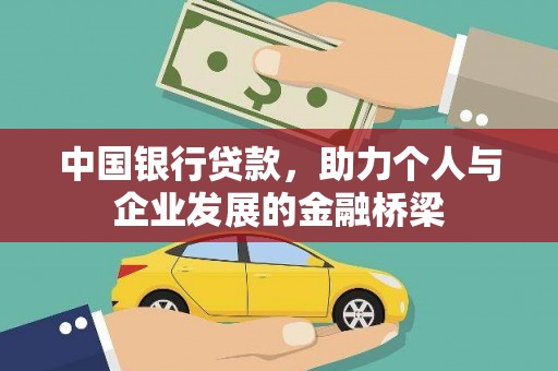 阜沙中国银行贷款，助力个人与企业发展的金融桥梁