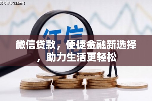 阜沙微信贷款，便捷金融新选择，助力生活更轻松