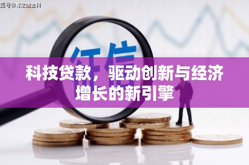阜沙科技贷款，驱动创新与经济增长的新引擎