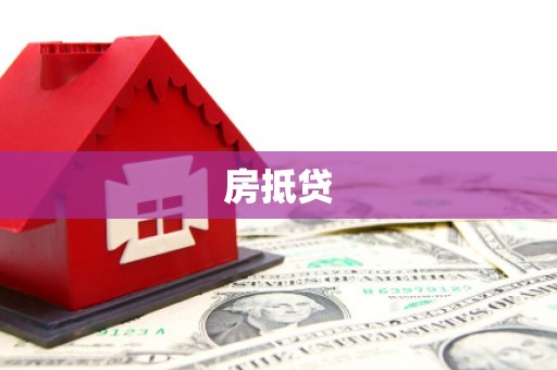 阜沙房抵贷