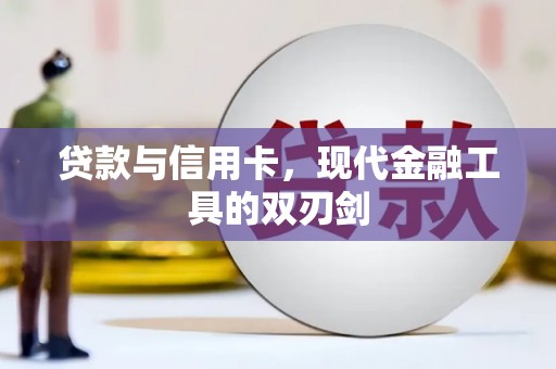 阜沙贷款与信用卡，现代金融工具的双刃剑