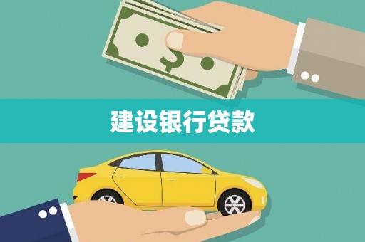 阜沙建设银行贷款