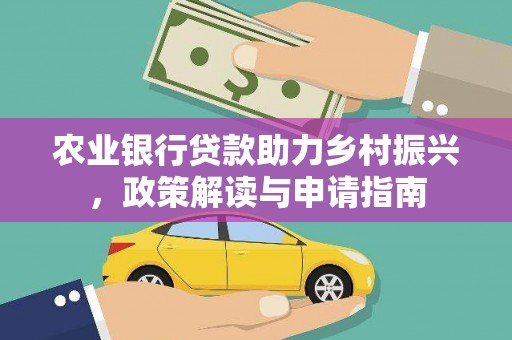 阜沙农业银行贷款助力乡村振兴，政策解读与申请指南
