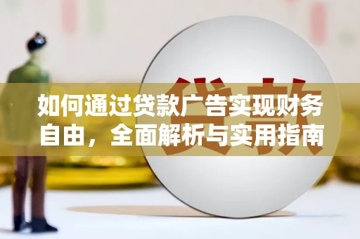 阜沙如何通过贷款广告实现财务自由，全面解析与实用指南